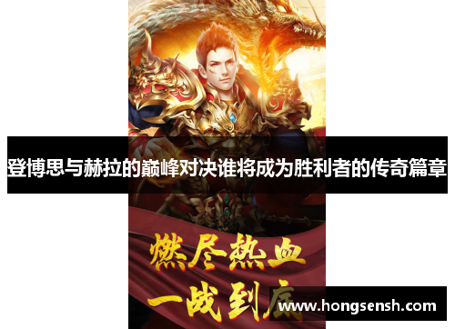 登博思与赫拉的巅峰对决谁将成为胜利者的传奇篇章