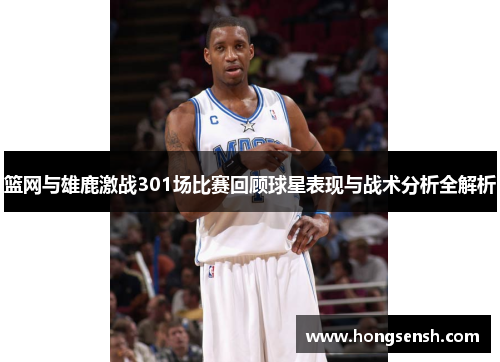 篮网与雄鹿激战301场比赛回顾球星表现与战术分析全解析