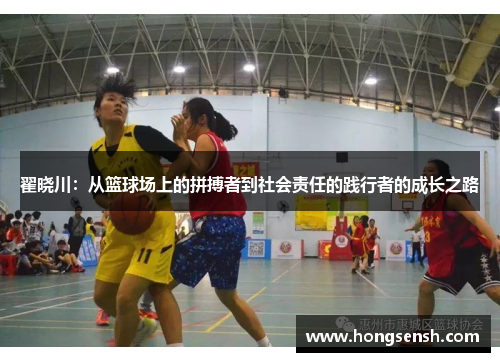翟晓川：从篮球场上的拼搏者到社会责任的践行者的成长之路