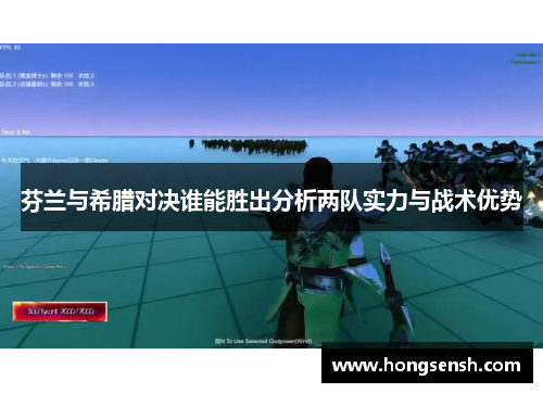 芬兰与希腊对决谁能胜出分析两队实力与战术优势