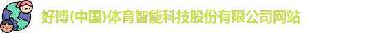 好博(中国)体育智能科技股份有限公司网站